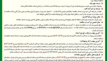 مناقصه عمومی سرمایه گذاری پروژه توقفگاه خودروهای سنگین شهرداری شیراز 