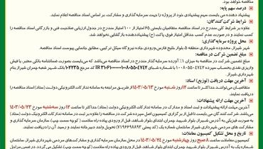 مناقصه عمومی سرمایه گذاری پروژه توقفگاه خودروهای سنگین شهرداری شیراز 