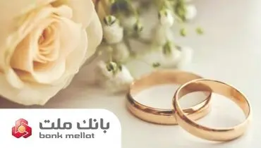 پیشتازی بانک ملت در پرداخت تسهیلات ازدواج و فرزندآوری