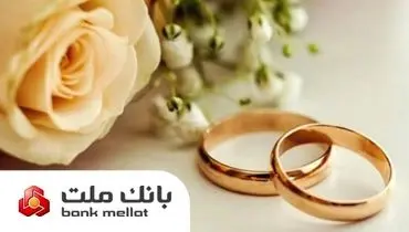 پیشتازی بانک ملت در پرداخت تسهیلات ازدواج و فرزندآوری