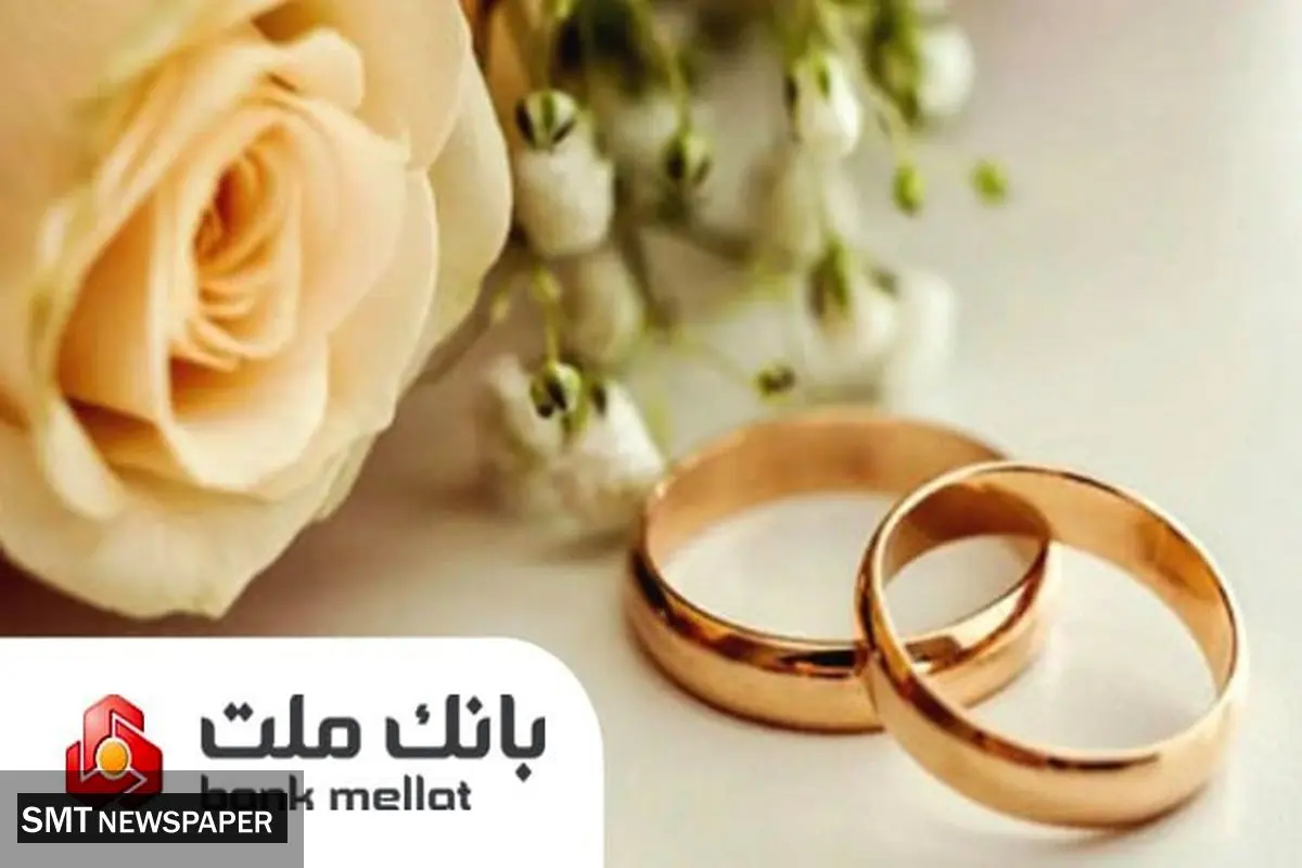 پیشتازی بانک ملت در پرداخت تسهیلات ازدواج و فرزندآوری