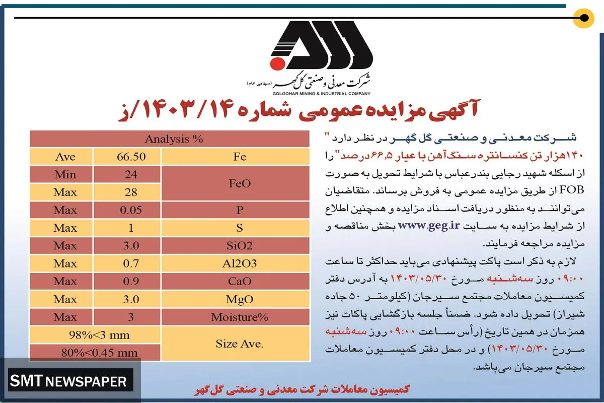 مزایده عمومی فروش 140 هزار تن کنسانتره سنگ آهن شرکت معدنی و صنعتی گل گهر