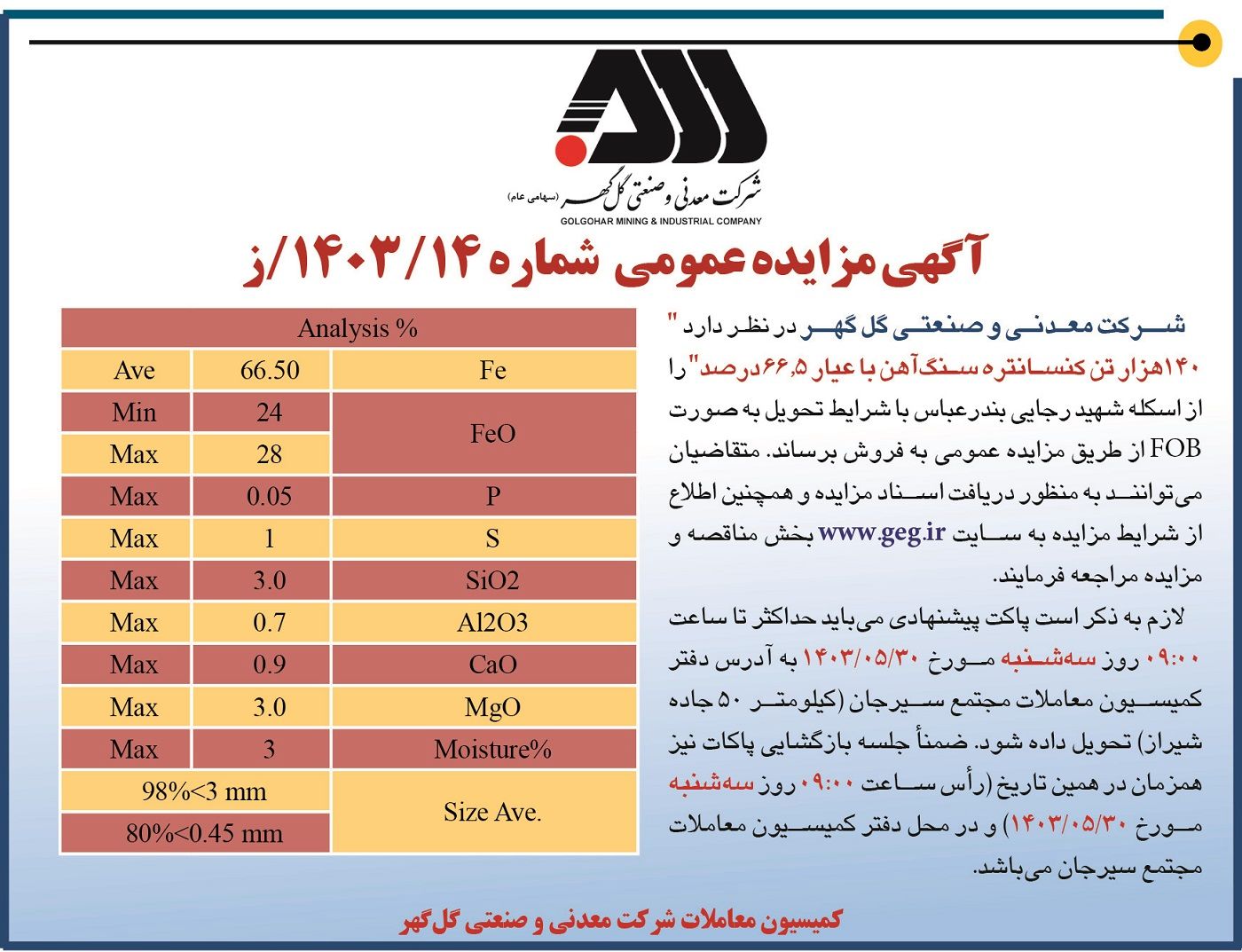 مزایده عمومی فروش 140 هزار تن کنسانتره سنگ آهن شرکت معدنی و صنعتی گل گهر