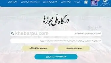اطلاعیه مهم درگاه ملی مجوزهای کشور درخصوص اختلالات فنی اخیر