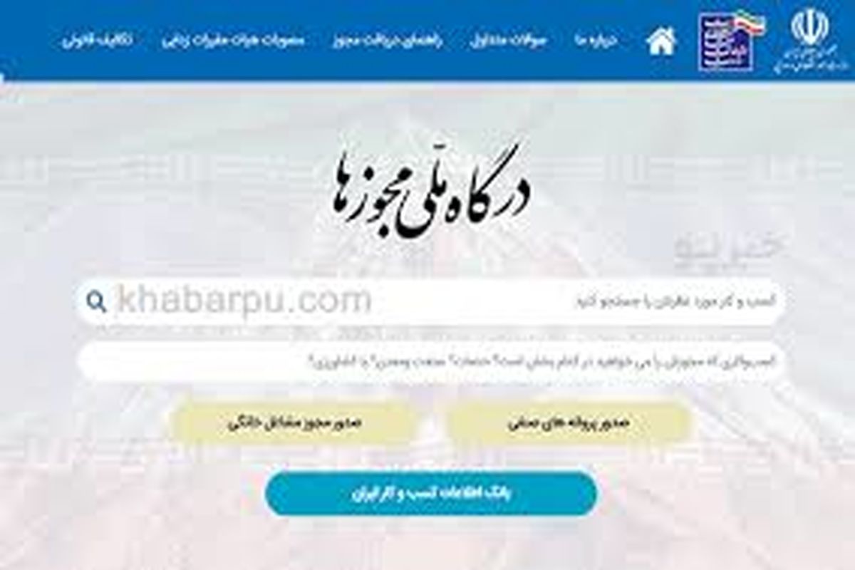 اطلاعیه مهم درگاه ملی مجوزهای کشور درخصوص اختلالات فنی اخیر