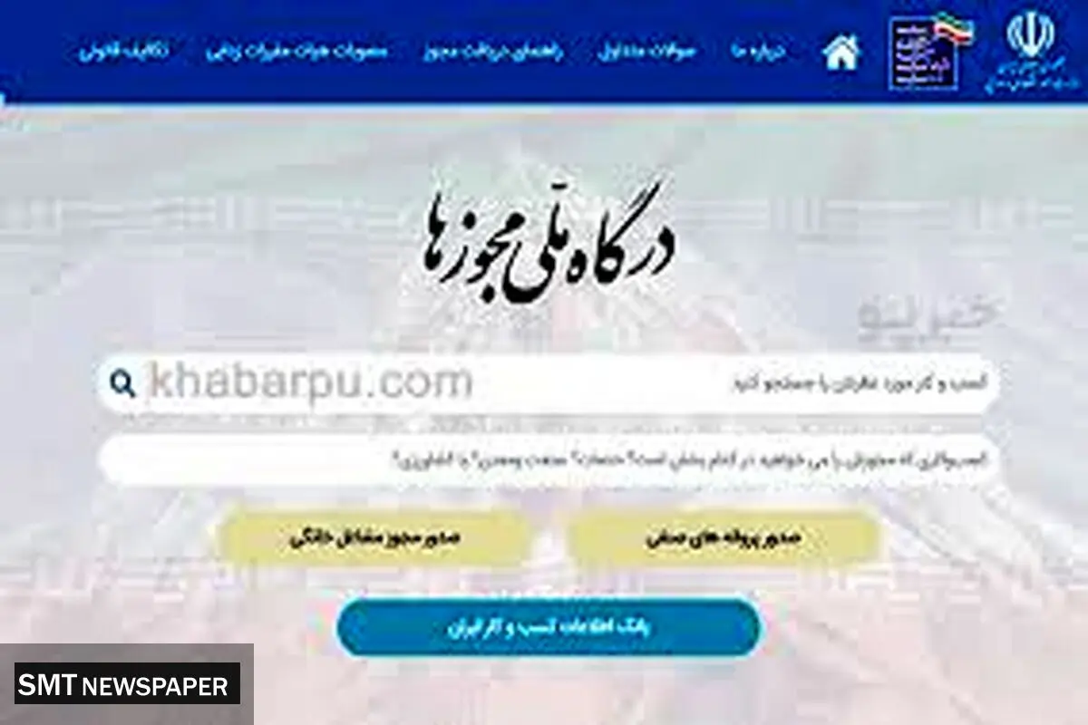 اطلاعیه مهم درگاه ملی مجوزهای کشور درخصوص اختلالات فنی اخیر