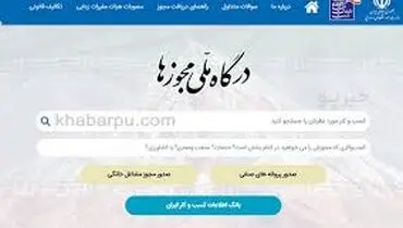 اطلاعیه مهم درگاه ملی مجوزهای کشور درخصوص اختلالات فنی اخیر