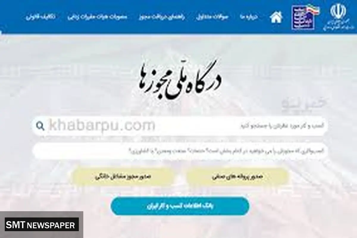 اطلاعیه مهم درگاه ملی مجوزهای کشور درخصوص اختلالات فنی اخیر