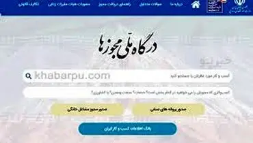 اطلاعیه مهم درگاه ملی مجوزهای کشور درخصوص اختلالات فنی اخیر