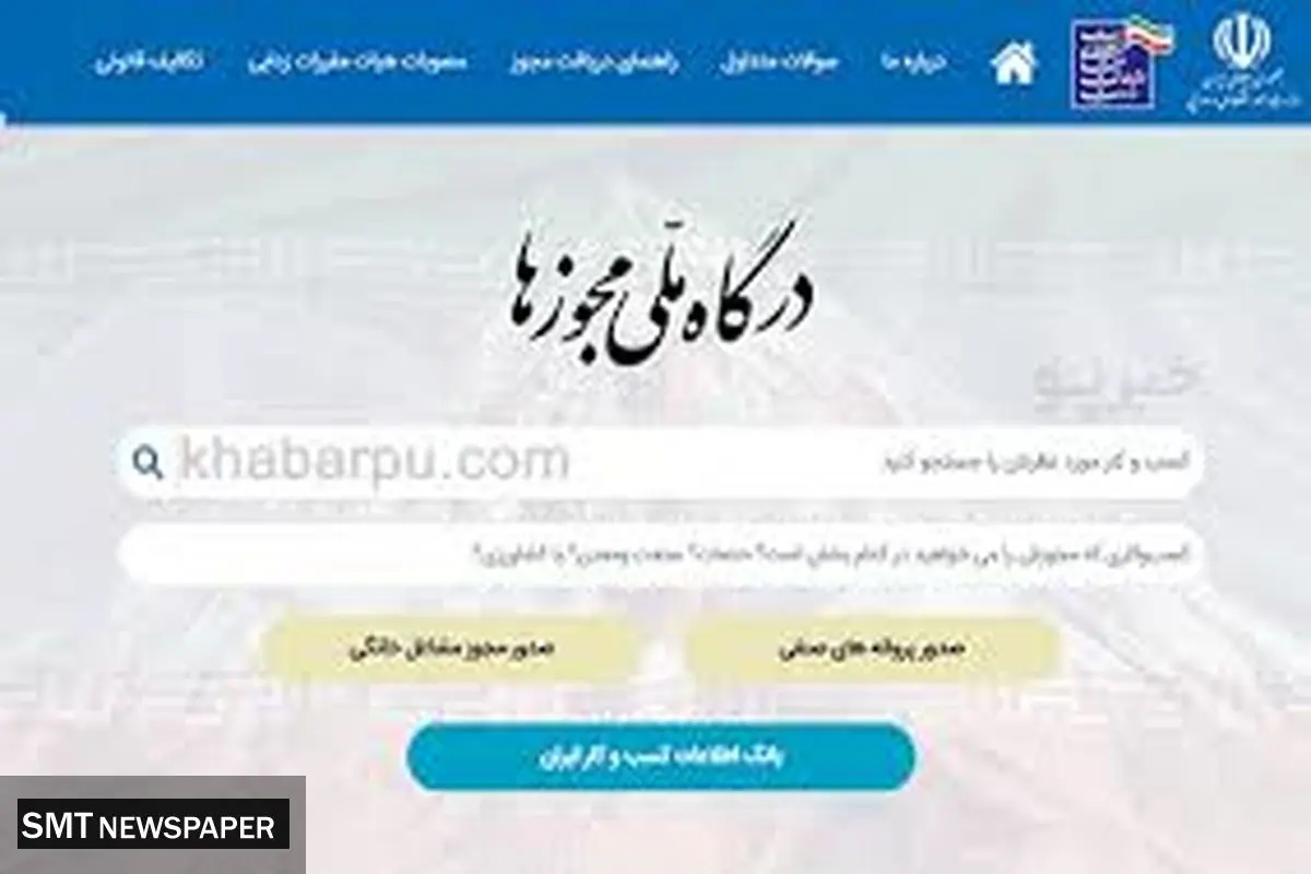اطلاعیه مهم درگاه ملی مجوزهای کشور درخصوص اختلالات فنی اخیر