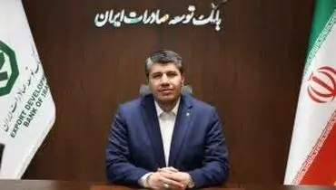 پیام مدیرعامل بانک توسعه صادرات ایران به مناسبت چهل و هفتمین سالگرد پیروزی انقلاب اسلامی