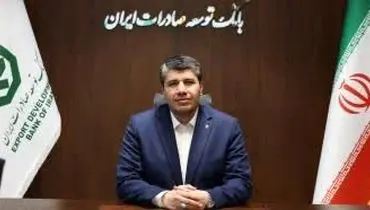 پیام مدیرعامل بانک توسعه صادرات ایران به مناسبت چهل و هفتمین سالگرد پیروزی انقلاب اسلامی