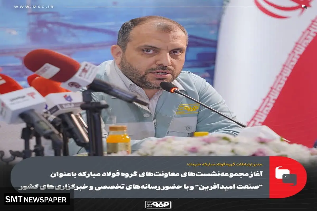 آغاز مجموعه‌نشست‌های معاونت‌های گروه فولاد مبارکه با عنوان "صنعت امیدآفرین" 
