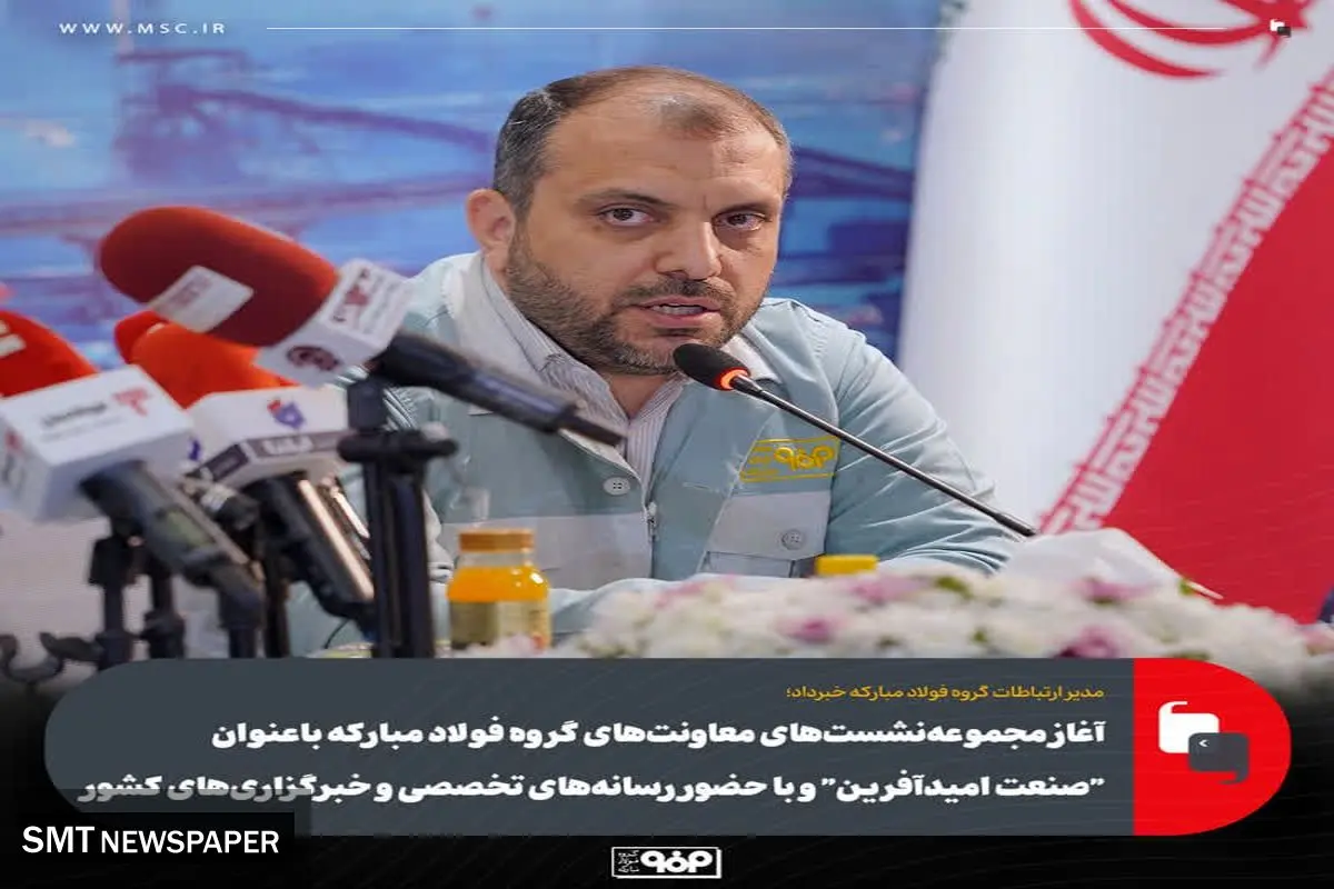 آغاز مجموعهنشستهای معاونتهای گروه فولاد مبارکه با عنوان "صنعت امیدآفرین"