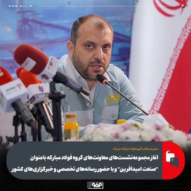 آغاز مجموعه‌نشست‌های معاونت‌های گروه فولاد مبارکه با عنوان "صنعت امیدآفرین" 
