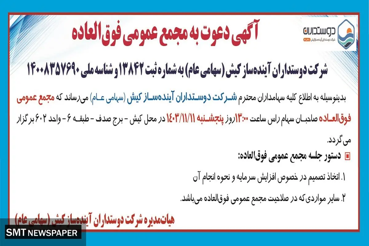 آگهی دعوت به مجمع عمومی فوق العاده شرکت دوستداران آینده ساز کیش 