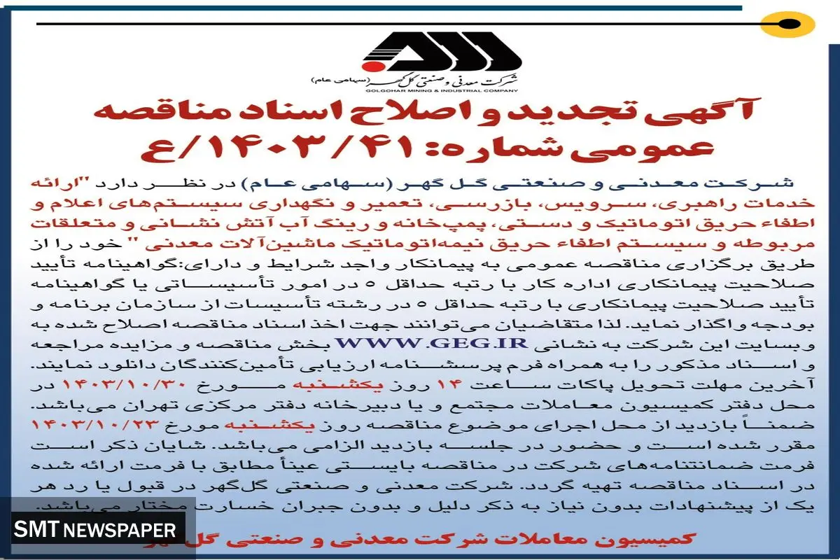 آگهی تجدید و اصلاح اسناد مناقصه عمومی ارائه خدمات راهبری، سرویس، بازرسی، تعمیر و نگهداری سیستم های اطفاء حریق اتوماتیک و دستی شرکت گل گهر