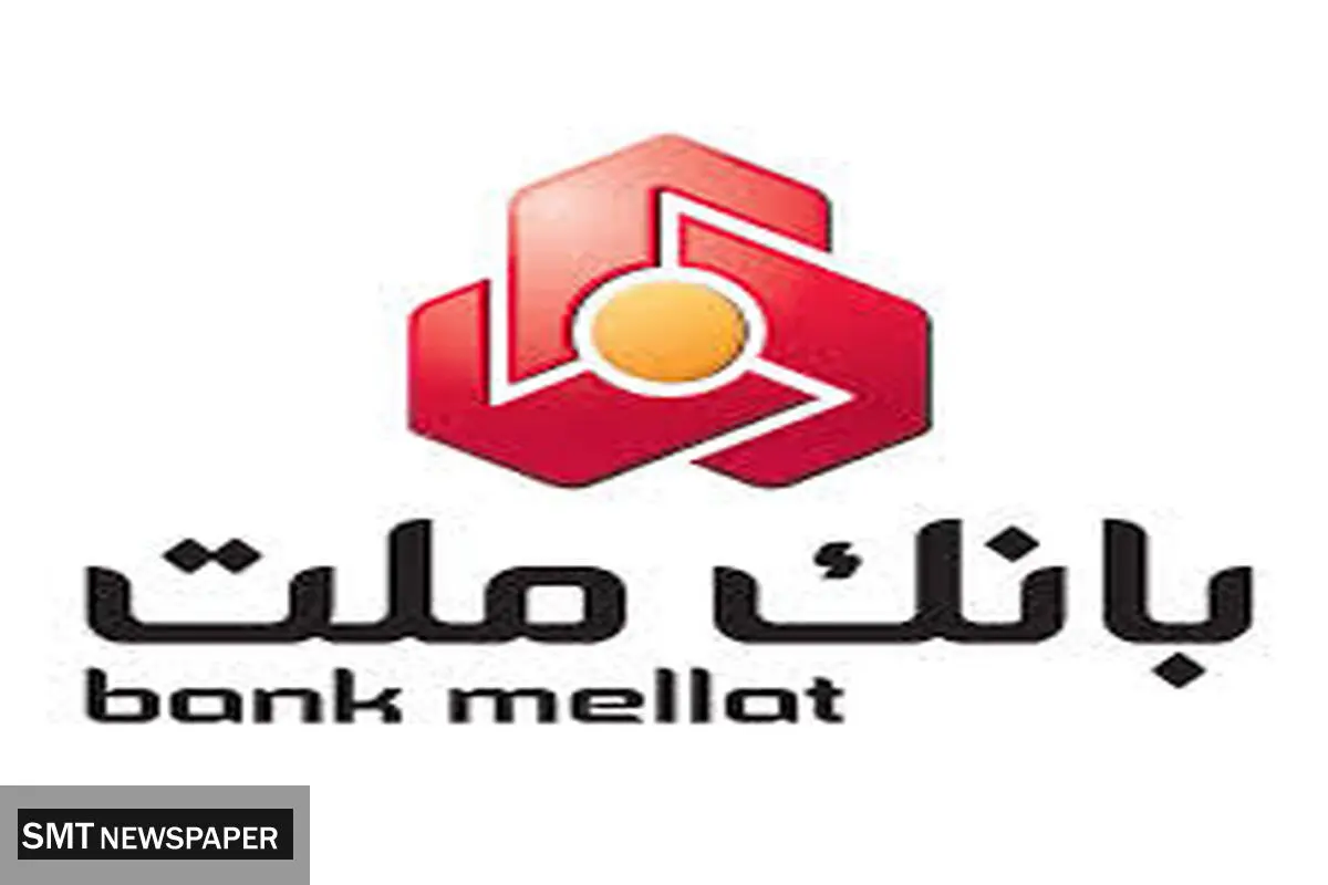 ثبت عملکرد درخشان بانک ملت در اعطای تسهیلات حمایتی