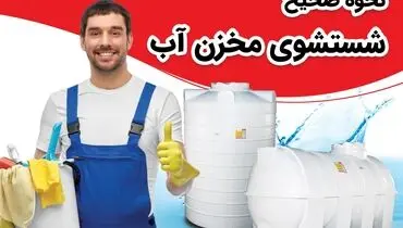 نحوه صحیح شستشوی مخزن آب