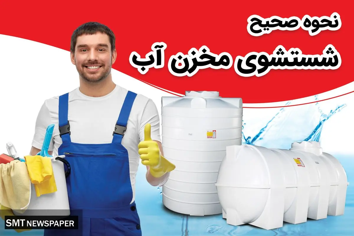 نحوه صحیح شستشوی مخزن آب