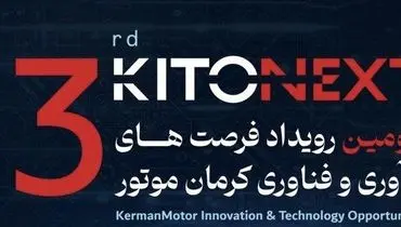 ثبت‌نام سومین دوره رویداد «KITONEXT» کرمان موتور آغاز شد
