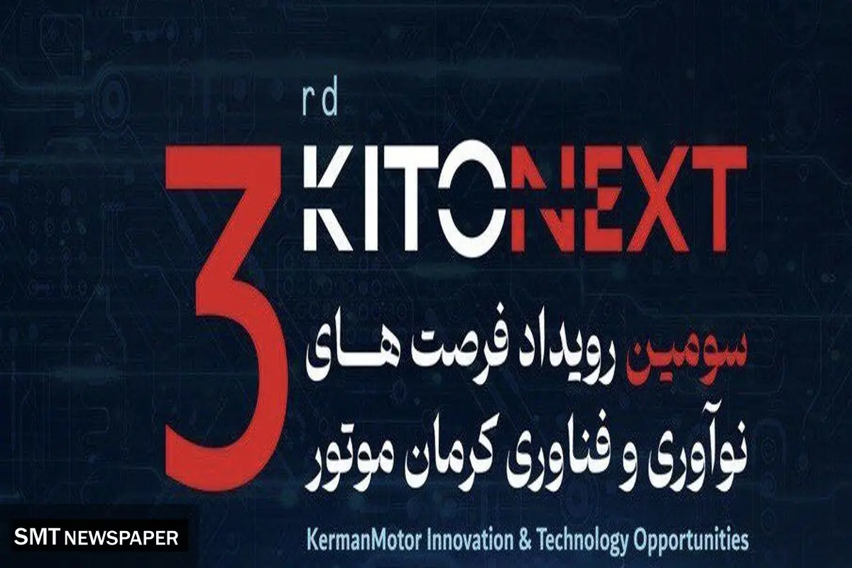 ثبت‌نام سومین دوره رویداد «KITONEXT» کرمان موتور آغاز شد