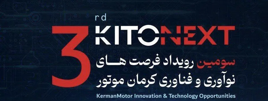 ثبت‌نام سومین دوره رویداد «KITONEXT» کرمان موتور آغاز شد