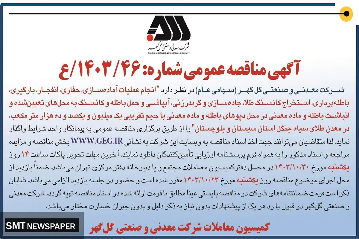 مناقصه عمومی انجام عملیات آماده سازی، حفاری، انفجار، بارگیری، باطله برداری در معدن طلای سیاه جنگل استان سیستان و بلوچستان شرکت گل گهر 