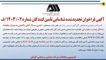 آگهی فراخوان تجدید شده شناسایی تامین کنندگان  به منظور تامین سنگ آهن مگنتیتی شرکت معدنی و صنعتی گل گهر