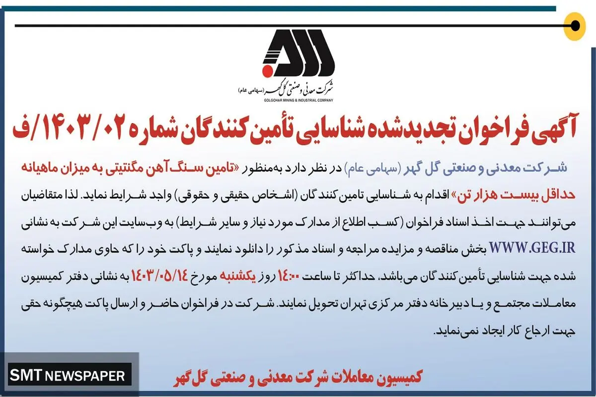 آگهی فراخوان تجدید شده شناسایی تامین کنندگان  به منظور تامین سنگ آهن مگنتیتی شرکت معدنی و صنعتی گل گهر