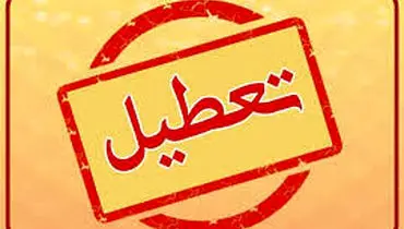 جزییات تعطیلی چهارشنبه تهران ۸ مرداد ۱۴۰۴