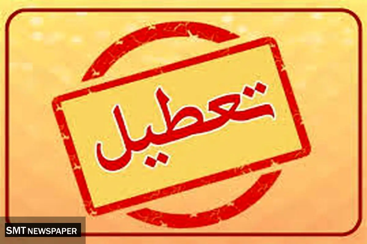 جزییات تعطیلی چهارشنبه تهران ۸ مرداد ۱۴۰۴