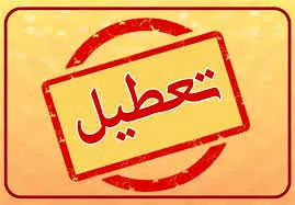 جزییات تعطیلی چهارشنبه تهران ۸ مرداد ۱۴۰۴