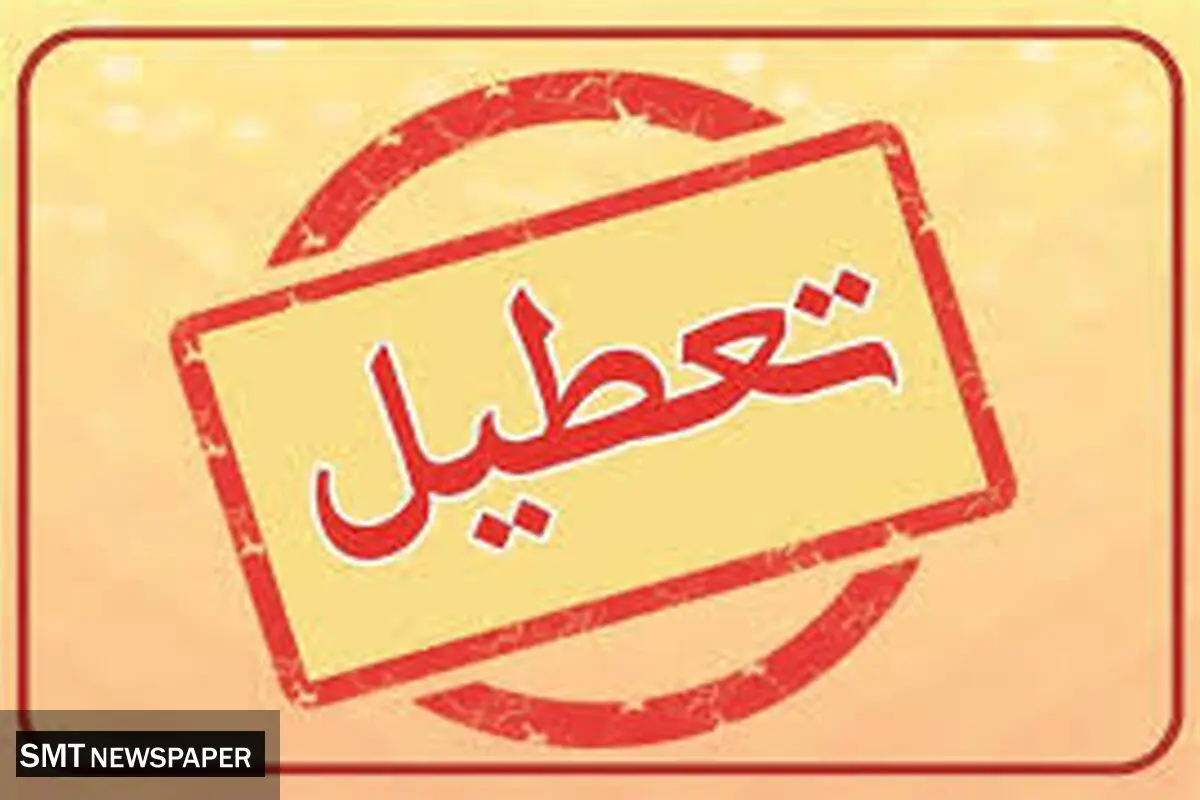 جزییات تعطیلی چهارشنبه تهران ۸ مرداد ۱۴۰۴