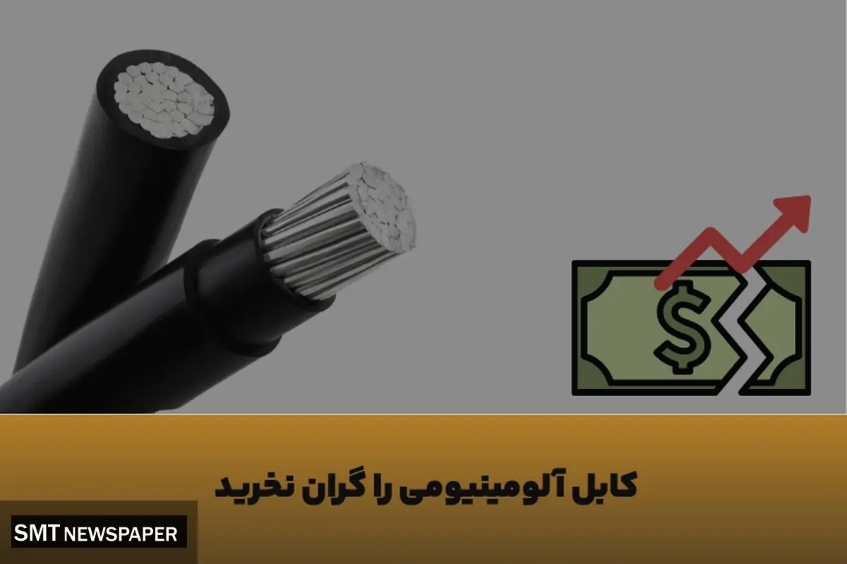 چطور با افزایش قیمت دلار، کابل آلومینیومی را با کمترین هزینه تهیه کنیم