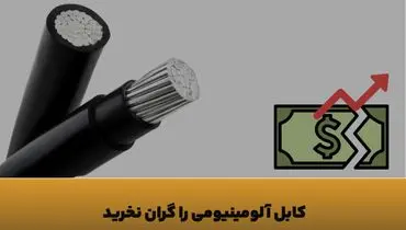 چطور با افزایش قیمت دلار، کابل آلومینیومی را با کمترین هزینه تهیه کنیم
