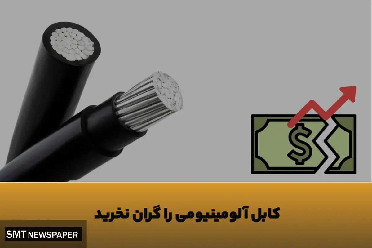 چطور با افزایش قیمت دلار، کابل آلومینیومی را با کمترین هزینه تهیه کنیم