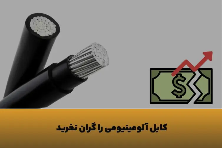 چطور با افزایش قیمت دلار، کابل آلومینیومی را با کمترین هزینه تهیه کنیم