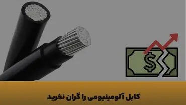 چطور با افزایش قیمت دلار، کابل آلومینیومی را با کمترین هزینه تهیه کنیم