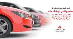 ارائه خدمت حساب وکالتی در بانک ملت برای خرید خودروهای وارداتی از طریق سامانه اتونوین
