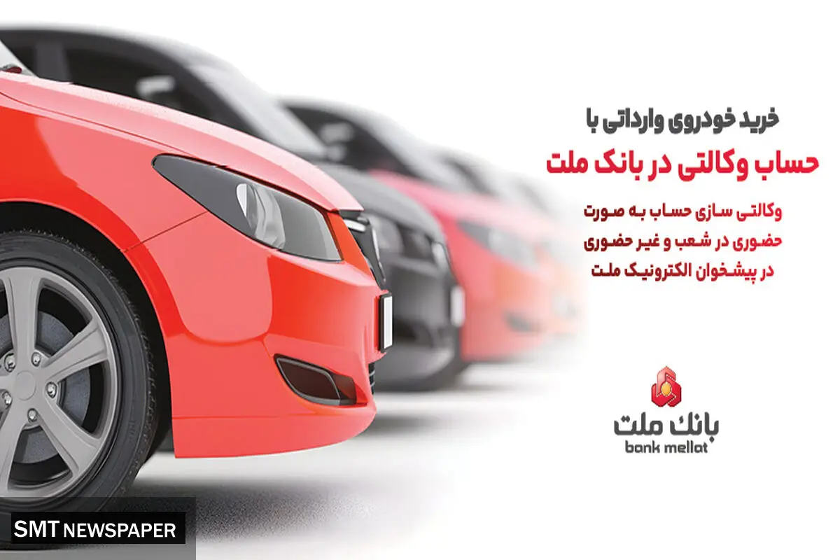 ارائه خدمت حساب وکالتی در بانک ملت برای خرید خودروهای وارداتی از طریق سامانه اتونوین
