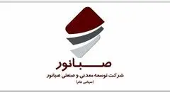 مجمع عمومی عادی سالیانه شرکت صبانور در ۱۹ تیرماه برگزار می‌شود