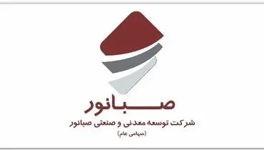 مجمع عمومی عادی سالیانه شرکت صبانور در ۱۹ تیرماه برگزار می‌شود