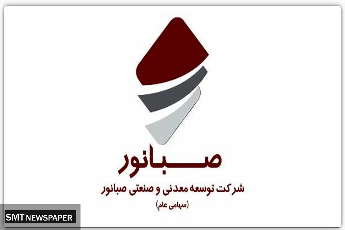 مجمع عمومی عادی سالیانه شرکت صبانور در ۱۹ تیرماه برگزار میشود