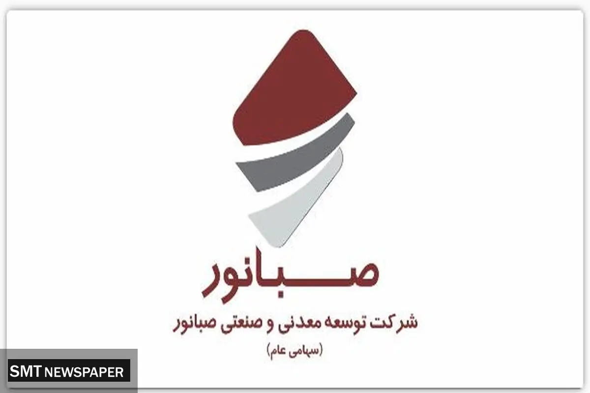 مجمع عمومی عادی سالیانه شرکت صبانور در ۱۹ تیرماه برگزار می‌شود