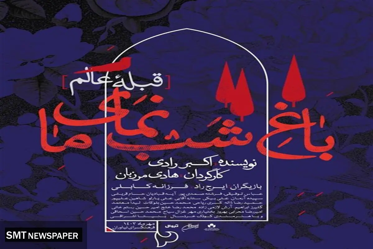 هادی مرزبان و باغ شب نمایش