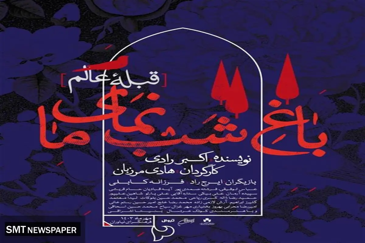 هادی مرزبان و باغ شب نمایش