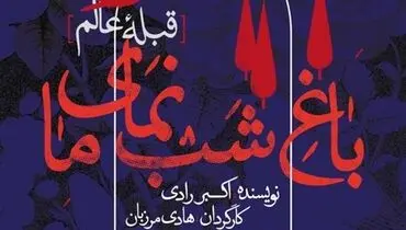 هادی مرزبان و باغ شب نمایش