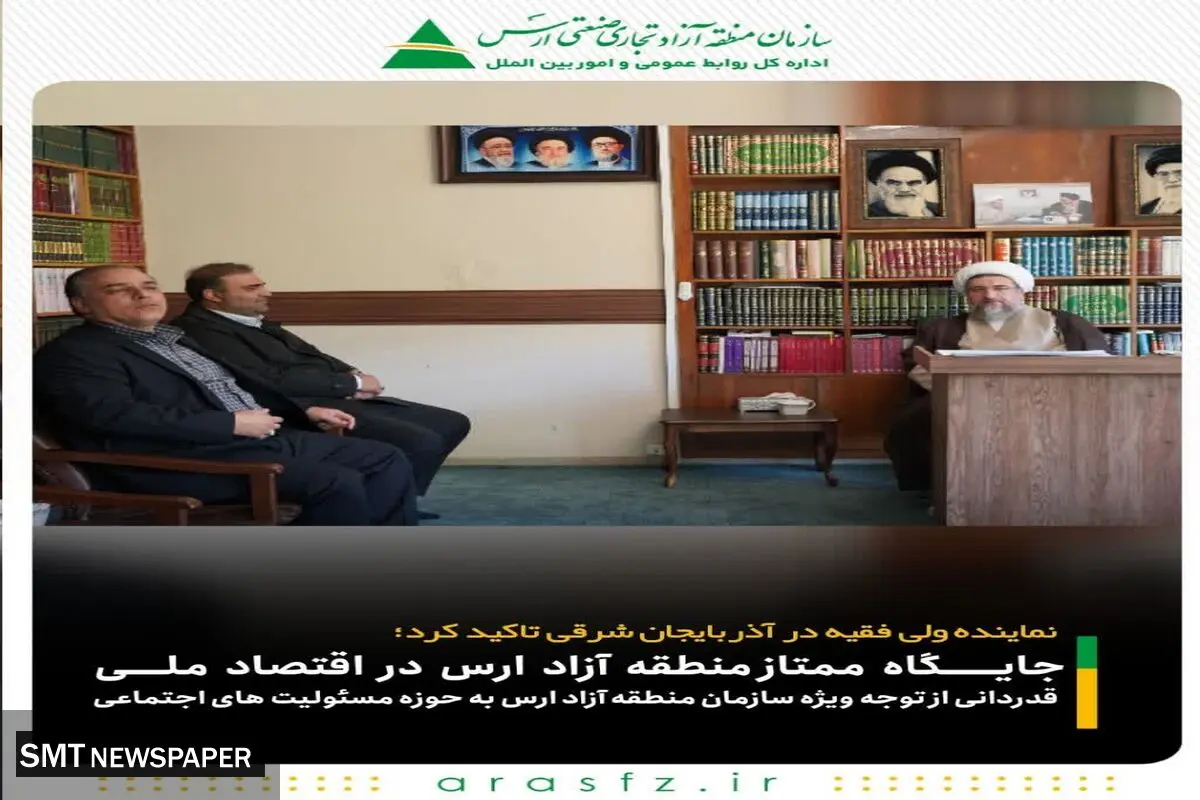 جایگاه ممتاز ارس در اقتصاد ملی/ قدردانی از توجه ویژه سازمان منطقه آزاد ارس به حوزه مسئولیت های اجتماعی