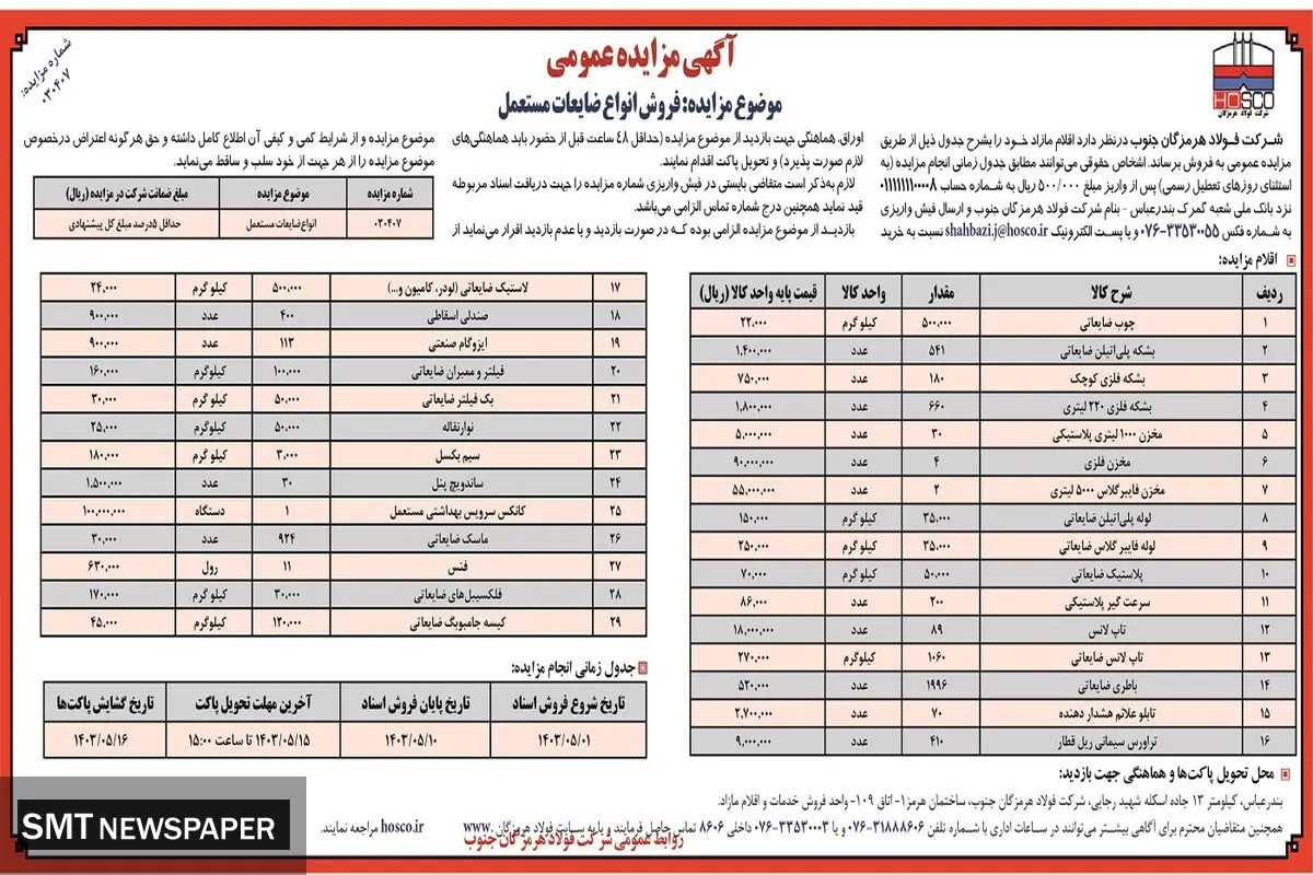 مزایده عمومی فروش انواع ضایعات مستعمل شرکت فولاد هرمزگان جنوب